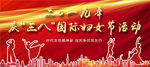 三八妇女节活动版面背景