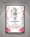 清新唯美 3.8女神节海报