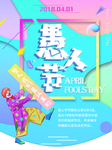 愚人节