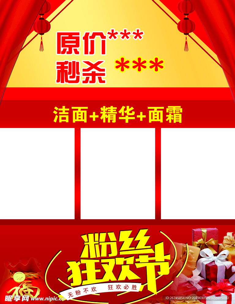 粉丝  粉丝狂欢节  秒杀