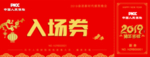 入场券