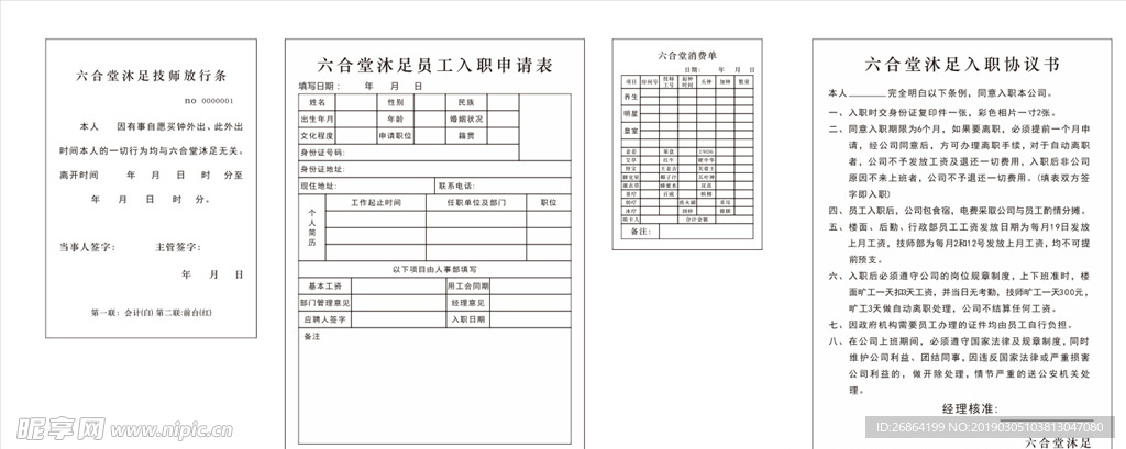 入职申请表