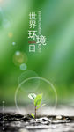 世界环境日清新绿色环保手机热点