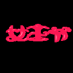 女王节