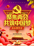 聚焦两会 共筑中国梦