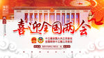 喜迎全国两会