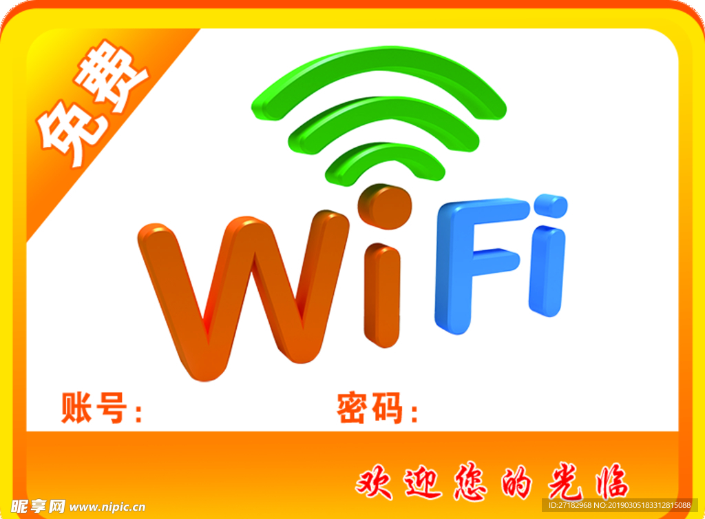 免费WIFI