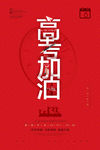 高考加油