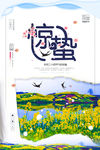 惊蛰
