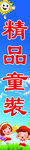 精品童装立牌