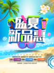 夏季上新