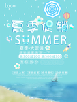 夏季上新海报