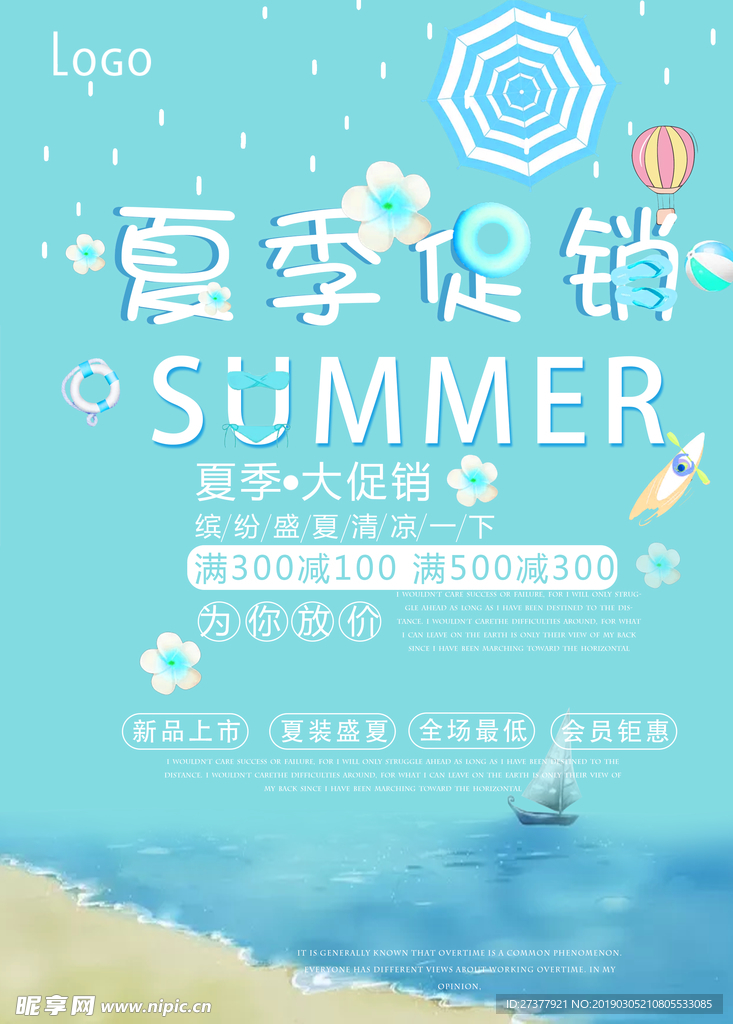 夏季上新海报