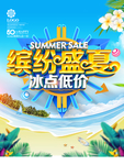 夏季上新海报