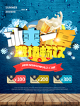 夏季上新海报