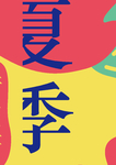 夏季上新海报