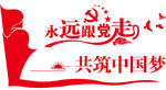 永远跟党走