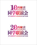 10-20周年同学会LOGO