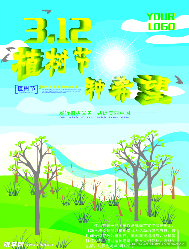 植树节海报