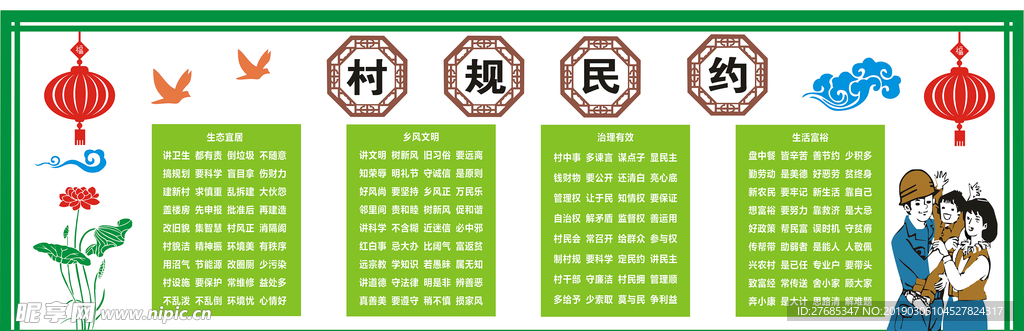 村规民约