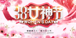 38女神节海报