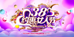 38女人节促销海报