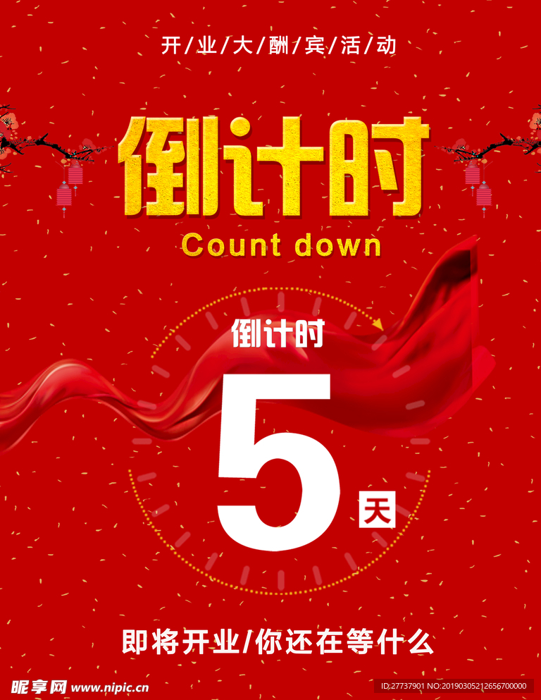 倒计时5天