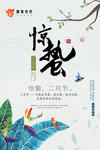 惊蛰海报图片