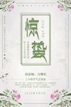惊蛰海报图片