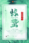 惊蛰海报图片