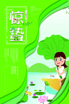 惊蛰海报图片