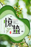 惊蛰海报图片