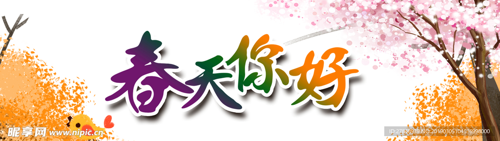 春天