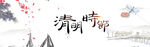 清明节