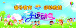 亲子运动会