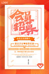 大气橘色会员招募海报