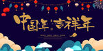 中国年吉祥年户外广告展板