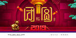 2019新年春节猪年团圆展板海