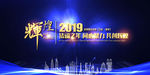 辉煌2019年会展板