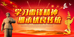 学习雷锋精神继承优良传统