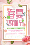 春夏购物节海报