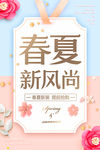 春夏时尚上新促销海报