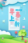 早春上新海报
