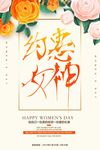 38妇女节女神节海报设计