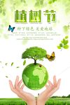 2019年清新公益植树节海报模