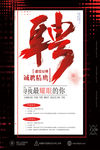 2019年企业公司招聘宣传海报