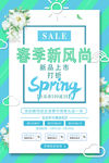 小清新春季新风尚海报