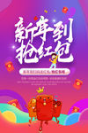 新年抢红包海报