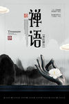 中国风禅语海报