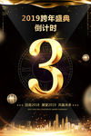黑金跨年盛典倒计时海报